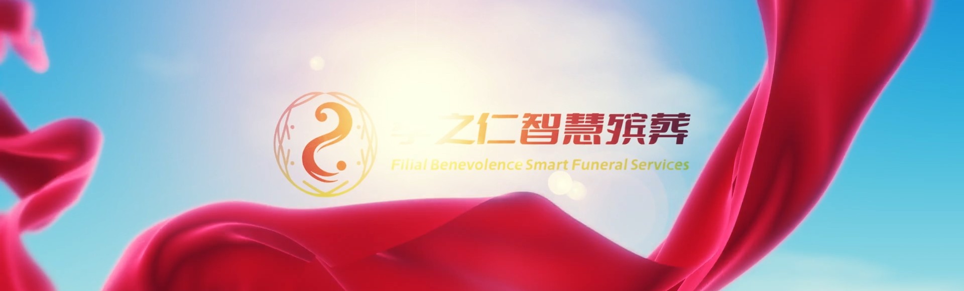 宜兰员山孝之仁智慧殡葬陵墓园服务系统平台